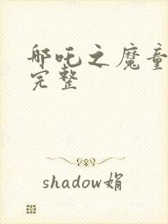 哪吒之魔童降世完整封面