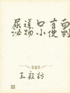 尿道口有白色分泌物小便刺痛怎么回事