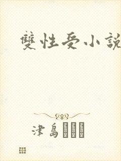 双性受小说兽攻