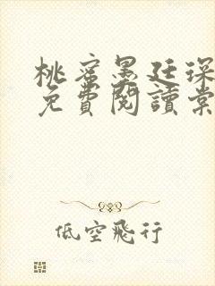 桃蜜墨廷琛全文免费阅读棠梨煎雪