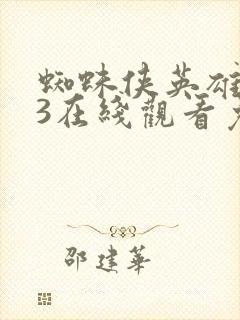 蜘蛛侠英雄无归3在线观看免费封面