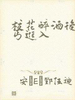 校花醉酒后被乞丐进入