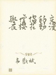 与僧侣的交合之夜樱花动漫