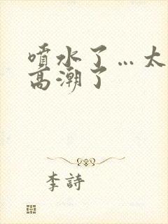 喷水了…太爽了高潮了