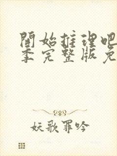 开始推理吧第二季完整版免费观看