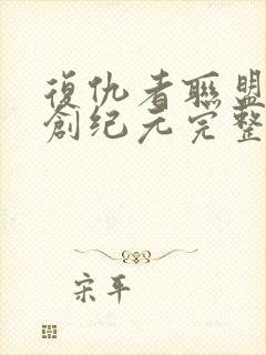 复仇者联盟2奥创纪元完整版封面