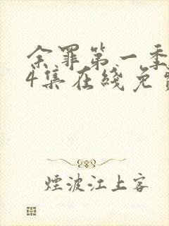 余罪第一季全24集在线免费观看