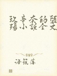 玖辛奈的堕落浮殇小说全文免费阅读