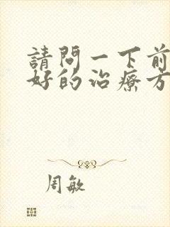 请问一下前列腺好的治疗方法