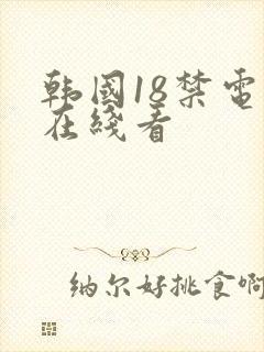 韩国18禁电影在线看