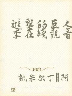 进击的巨人第四季在线观看简体中文