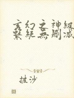 玄幻之神级帝皇系统无删减