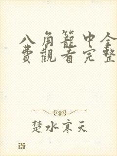 八角笼中全集免费观看完整版高清