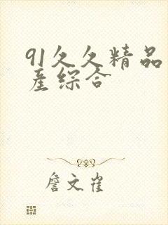 91久久精品国产综合