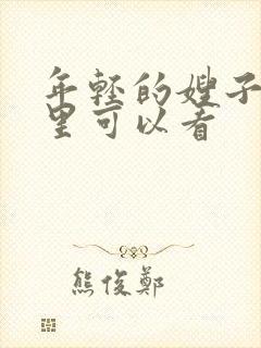 年轻的嫂子在哪里可以看封面