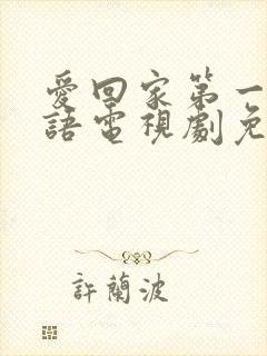 爱回家第一部国语电视剧免费观看