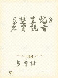 《双生焰》泰剧免费观看