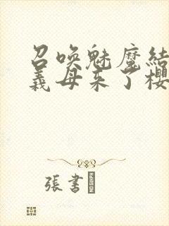 召唤魅魔结果是义母来了樱花动漫