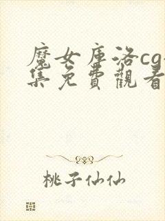 魔女库洛cg全集免费观看高清