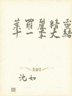 叶罗丽精灵梦第十一季大结局