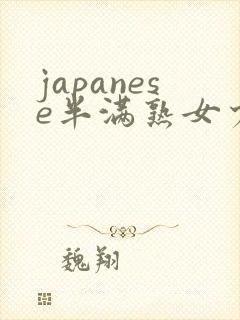 japanese半满熟女少妇xideos封面