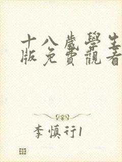 十八岁学生高清版免费观看电视剧