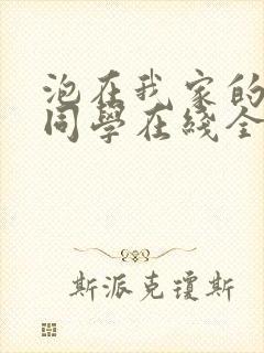 泡在我家的黑田同学在线全集免费观