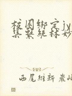 校园绑定jy收集系统林妙妙