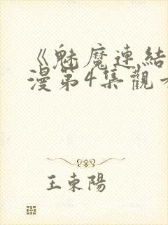 《魅魔连结》动漫第4集观看全集