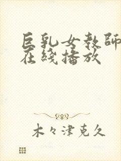 巨乳女教师电影在线播放