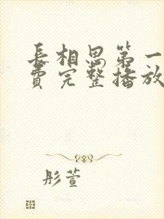 长相思第一季免费完整播放在线观看