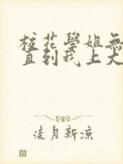 校花学姐无绯闻直到我上大学