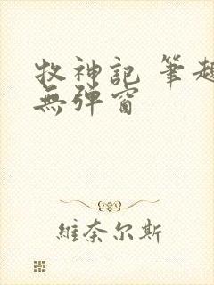 牧神记 笔趣阁无弹窗