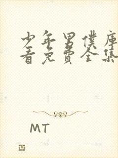 少年男仆库洛观看免费全集动画中文