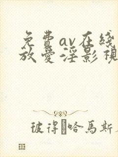 免费av在线播放爱淫影视封面