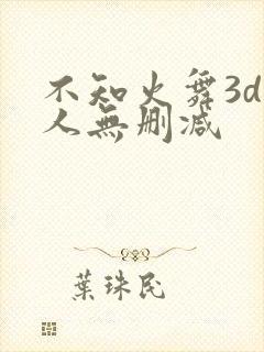 不知火舞3d同人无删减