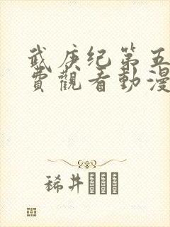 武庚纪第五季免费观看动漫