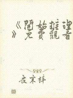 《开始推理吧3》免费观看