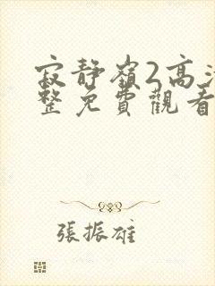 寂静岭2高清完整免费观看