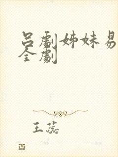 吕剧姊妹易嫁 全剧