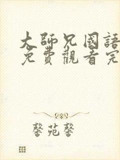 大师兄国语电影免费观看完整版