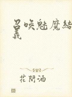 召唤魅魔结果是义