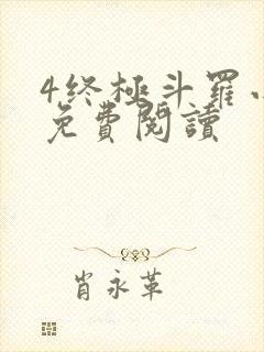 4终极斗罗小说免费阅读封面