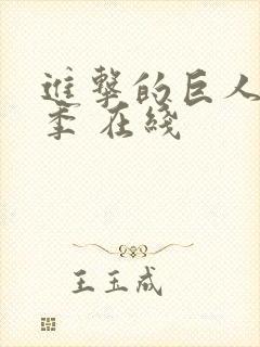 进击的巨人最终季 在线