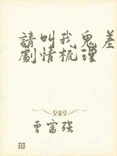 请叫我鬼差大人剧情梳理