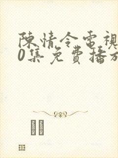 陈情令电视剧50集免费播放