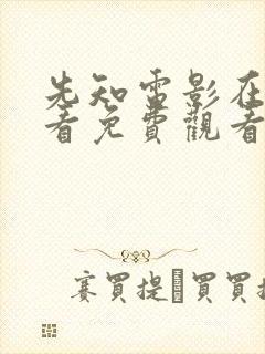 先知电影在线观看免费观看完整版