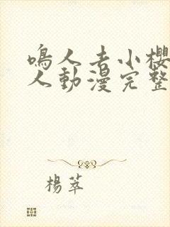 鸣人去小樱家同人动漫完整版高清在