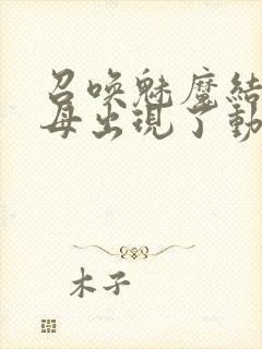 召唤魅魔结果继母出现了动漫封面