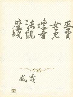 魔法坏女巫2在线观看免费版高清